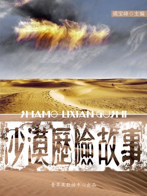 cover image of 沙漠历险故事